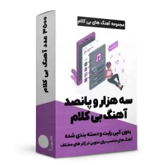 3500 آهنگ بیکلام بدون کپی رایت