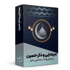 سینه زنی و ذکر حسین