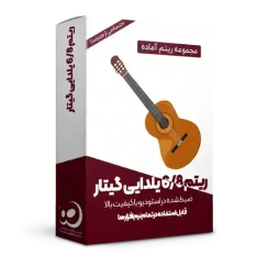 لوپ گیتار 6/8 نایلون ریتم کرشمه