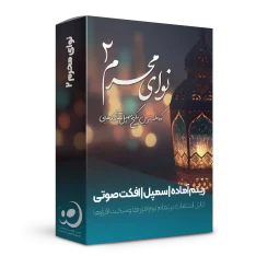 نوای محرم 2