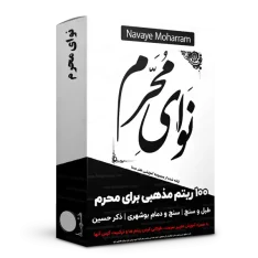 نوای محرم