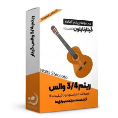 ریتم 3/4 استکاتو گیتار نایلون