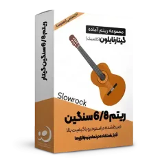 ریتم 6/8 سنگین گیتار نایلون
