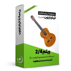 لوپ 2/4 گیتار نایلون شماره یک