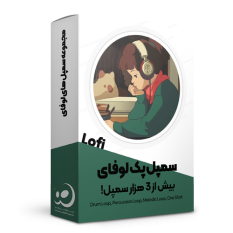 مجموعه سمپل های لوفای