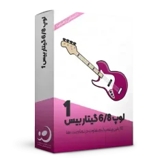 لوپ گیتار بیس 6/8 شماره 1
