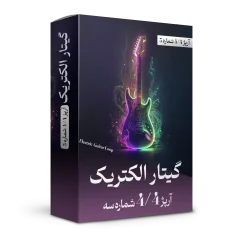 آرپژ 4/4 شماره 3 گیتار الکتریک
