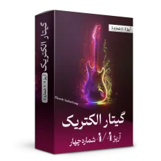 آرپژ 4/4 شماره 4 گیتار الکتریک