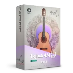 لوپ آرپژ 4/4 شماره 1 گیتار نایلون