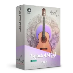 لوپ آرپژ 4/4 شماره 1 گیتار نایلون