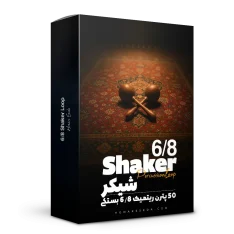 لوپ 6/8 شیکر
