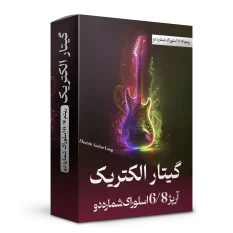 آرپژ 6/8 اسلوراک شماره 2 گیتار الکتریک | هنر صدا