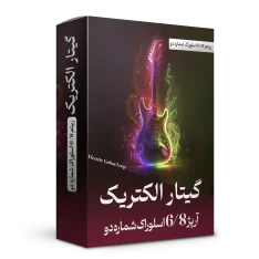 آرپژ 6/8 اسلوراک شماره 2 گیتار الکتریک | هنر صدا