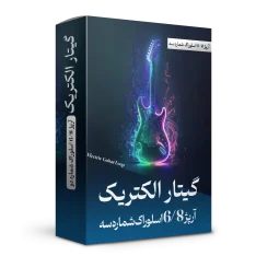 آرپژ 6/8 اسلوراک شماره 3 گیتار الکتریک | هنر صدا