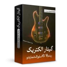 ریتم 6/8 اسلوراک شماره 2 گیتار الکتریک | هنر صدا