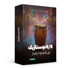 لوپ 6/8 نوستالژیک به همراه پاساژ