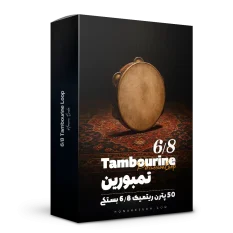 لوپ 6/8 تمبورین