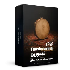 لوپ 6/8 تمبورین