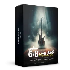 لوپ 6/8 سنگین گیتار بیس