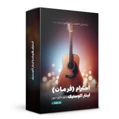 استرام گیتار آکوستیک (فرمات)