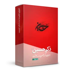 ذکر حسین استودیویی (سمپل + VST)