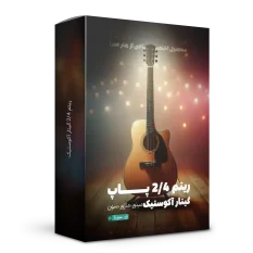 لوپ 2/4 پاپ گیتار آکوستیک