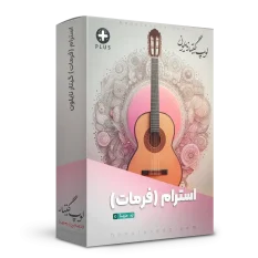 استرام گیتار نایلون (فرمات گیتار کلاسیک)