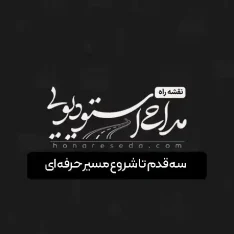 نقشه راه تنظیم مداحلی استودیویی