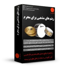 ریتم های محرمی 5