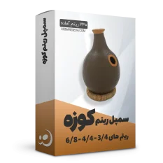 ریتم کوزه