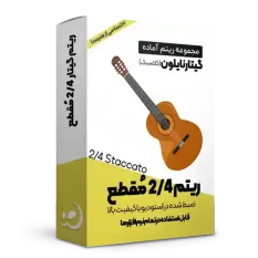 ریتم 2/4 مُقطع گیتار نایلون