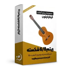لوپ 6/8 شکسته گیتار نایلون