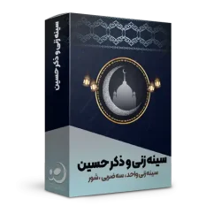 سینه زنی و ذکر حسین