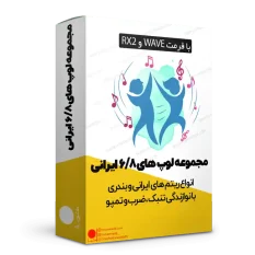 لوپ و سمپل 6/8 ایرانی و بندری