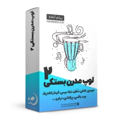 لوپ بستکی مدرن 2