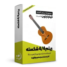 ریتم 4/4 شکسته گیتار نایلون