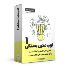 لوپ بستکی مدرن 1