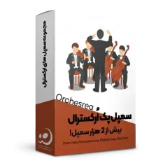 مجموعه سمپل های ارکسترال