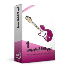 لوپ گیتار بیس 6/8 شماره 1