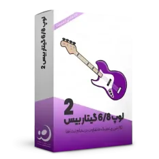 لوپ گیتار بیس ۶/۸ شماره 2