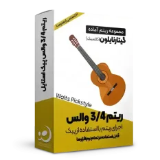 ریتم 3/4 گیتار نایلون